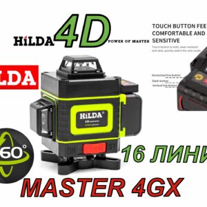 Лазерный уровень Hilda Master 4D 4GX Комплект ПРОФЕССИОНАЛ ПЛЮС