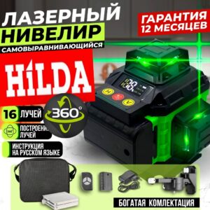 4D Лазерный уровень Hilda Master PRO 360GX Комплект ПРОФЕССИОНАЛ