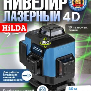 4D Лазерный уровень Hilda SENSOR 360 Комплект ПРОФЕССИОНАЛ
