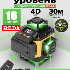 4D Лазерный уровень Hilda Master 6GX Комплект ПРОФЕССИОНАЛ ПЛЮС