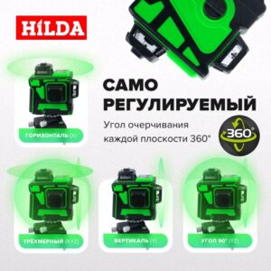 Лазерный уровень Hilda 3D 3GX Комплект PROFESSIONAL ПЛЮС